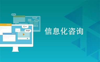 信息化咨詢