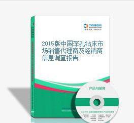 2015版中國(guó)深孔鉆床市場(chǎng)銷售代理商及經(jīng)銷商信息調(diào)查報(bào)告