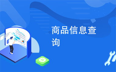 商品信息查詢