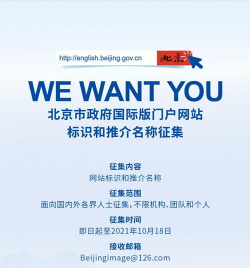 北京市政府國際版門戶網站征集網站標識和推介名稱