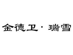 西安金諾商品信息咨詢有限責任公司