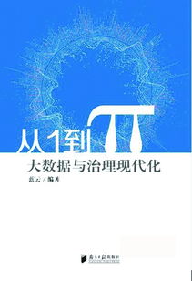 新書連載 大數據 十八掌 之1 大數據技術改變傳統治國理政模式