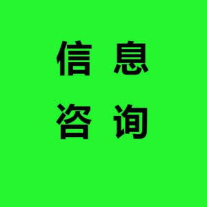 信息咨詢