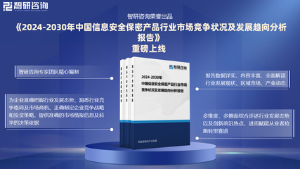 中國信息安全保密產品行業發展現狀及市場競爭格局分析報告(智研咨詢發布)