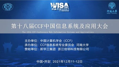 創鄰科技亮相第十八屆ccf中國信息系統及應用大會,galaxybase圖數據挖掘算法大賽圓滿結束